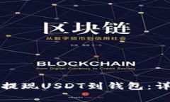 如何在火币交易所提现U