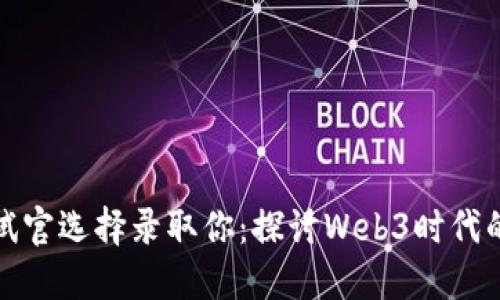 为什么面试官选择录取你：探讨Web3时代的求职之道