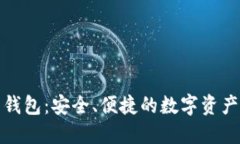 犇比特币钱包：安全、便