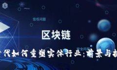 Web3时代如何重塑实体行业