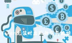 如何解决Token充值时出现的