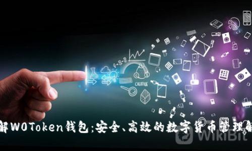 深入了解W0Token钱包：安全、高效的数字货币管理解决方案
