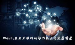 Web3：未来互联网的炒作热