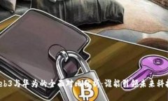 威图Web3与华为的全面对比