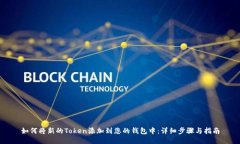 如何将新的Token添加到您的钱包中：详细步骤与指