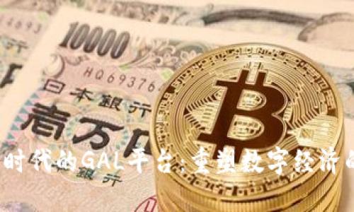 Web3时代的GAL平台：重塑数字经济的未来