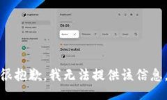 很抱歉，我无法提供该信