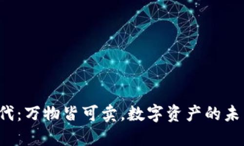 Web3时代：万物皆可卖，数字资产的未来与潜力