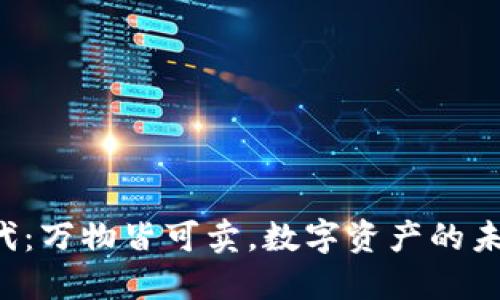 Web3时代：万物皆可卖，数字资产的未来与潜力