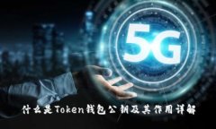 什么是Token钱包公钥及其作