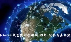 2019年Token钱包发行全解析：功能、优势与未来发