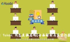 ME Token 钱包是骗局吗？全