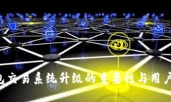 Token钱包交易系统升级的重