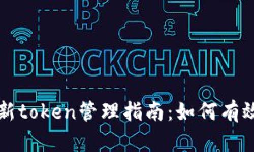 电子钱包的刷新token管理指南：如何有效应对过期问题