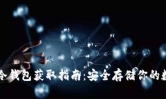 比特币冷钱包获取指南：