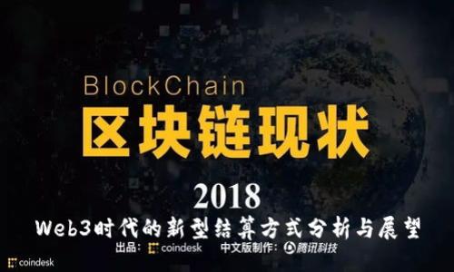 Web3时代的新型结算方式分析与展望