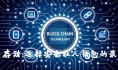 比特币存储：选择安全私