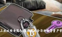 小揭秘三大比特币钱包，