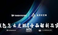Token钱包怎么兑现？全面解