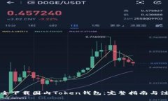 如何安全下载国内Token钱包