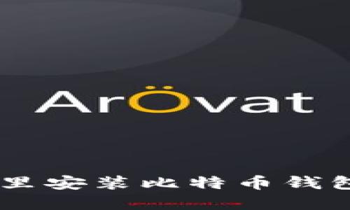 如何在U盘里安装比特币钱包：完整指南