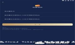 链上钱包Cloud Token：了解其功能与未来发展