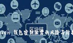 IM Token 钱包密钥泄露的风险与防护措施