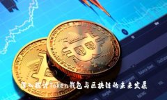 深入探讨Token钱包与区块链