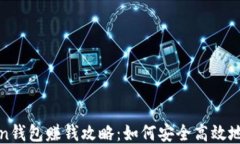 静态Token钱包赚钱攻略：如