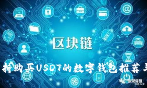 2023年支持购买USDT的数字钱包推荐与使用指南