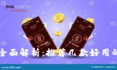 比特币钱包全面解析：推