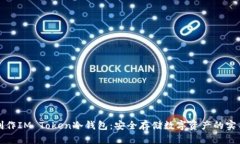如何制作IM Token冷钱包：安