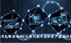 Token钱包还能用吗？让我们揭开虚拟资产存储的新