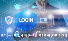 如何在Token钱包中购买以太坊？详解步骤与注意事