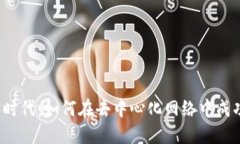Web3时代：如何在去中心化网络中成功赚钱