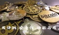 Token钱包使用评测：安全性、功能与用户体验全解