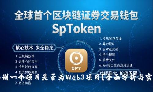 如何鉴别一个项目是否为Web3项目？全面分析与实用指南