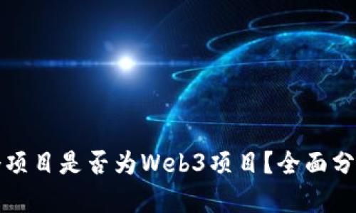 如何鉴别一个项目是否为Web3项目？全面分析与实用指南