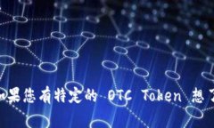 OTC Token 是与数字资产交易平台或去中心化金融
