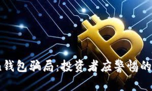 揭秘MGC Token钱包骗局：投资者应警惕的陷阱与预防措施