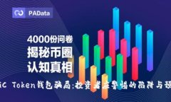 揭秘MGC Token钱包骗局：投资者应警惕的陷阱与预