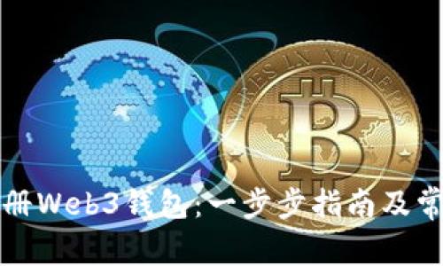 如何轻松注册Web3钱包：一步步指南及常见问题解答
