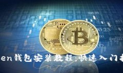 Token钱包安装教程：快速入