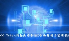 ICC Token钱包是否合法？全