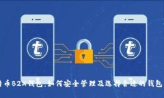 比特币B2X钱包：如何安全管理及选择合适的钱包