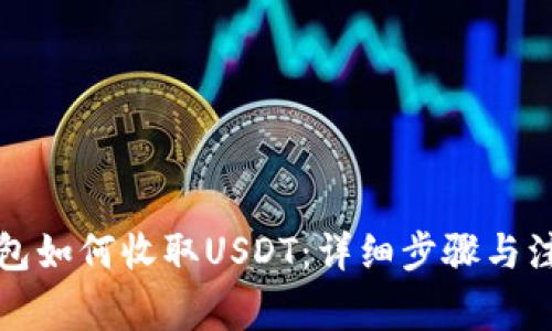 火币钱包如何收取USDT：详细步骤与注意事项