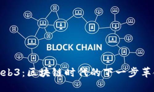 Web3：区块链时代的下一步革命