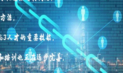 Web3人才是指在Web3（即第三代互联网）领域拥有专业技能和知识的人才。这一领域利用区块链技术、去中心化应用、智能合约等前沿技术，致力于创建一个更去中心化、更加开放和用户主导的互联网生态。

与传统互联网不同，Web3强调用户对自己数据的拥有权，注重透明性和信任机制。这意味着Web3人才不仅需要掌握区块链技术知识，还要具备对去中心化金融（DeFi）、非同质化代币（NFT）、去中心化自治组织（DAO）等相关领域的了解。

以下是一些关于Web3人才的关键点：

1. **技术背景**：Web3人才通常需要具备编程、区块链开发等技术背景，能够参与智能合约的开发和维护。
   
2. **创新能力**：Web3是一个快速变化的领域，拥有创新思维和解决问题的能力是非常重要的。

3. **跨学科知识**：需要对数字经济、数据隐私、网络安全等多个领域有一定的理解，能够从多个视角来看待问题。

4. **适应能力**：随着技术的不断演进，Web3人才需要保持持续学习的能力，适应新的工具和方法。

5. **社区意识**：Web3的特性使得社区在项目中的作用至关重要，理解和融入这些社区是Web3人才的重要技能。

随着Web3的不断发展，市场对这些人才的需求也在增加，为了更好地适应这一趋势，相关教育和培训也正在逐步完善。