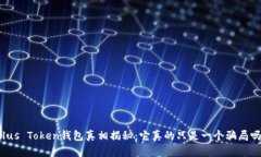 Plus Token钱包真相揭秘：它
