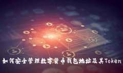 如何安全管理数字货币钱
